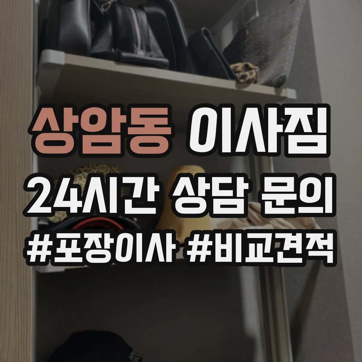 상암동 이사짐