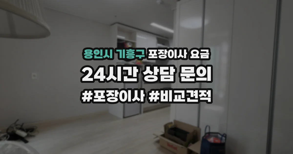 용인시 기흥구 포장이사 요금