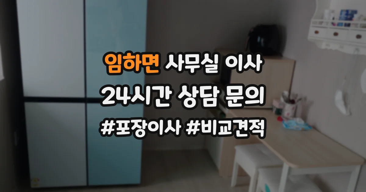 임하면 사무실 이사