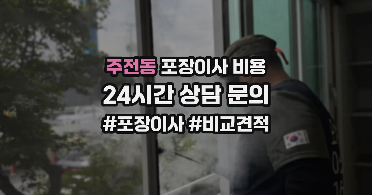 주전동 포장이사 비용