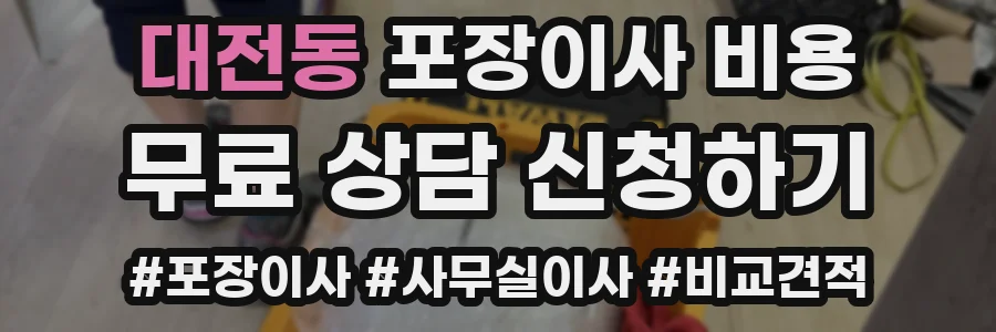대전동 포장이사 비용