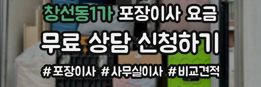 창선동1가 포장이사 요금