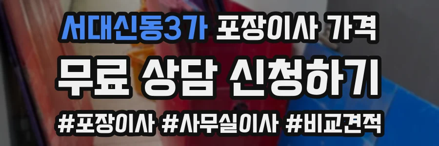 서대신동3가 포장이사 가격