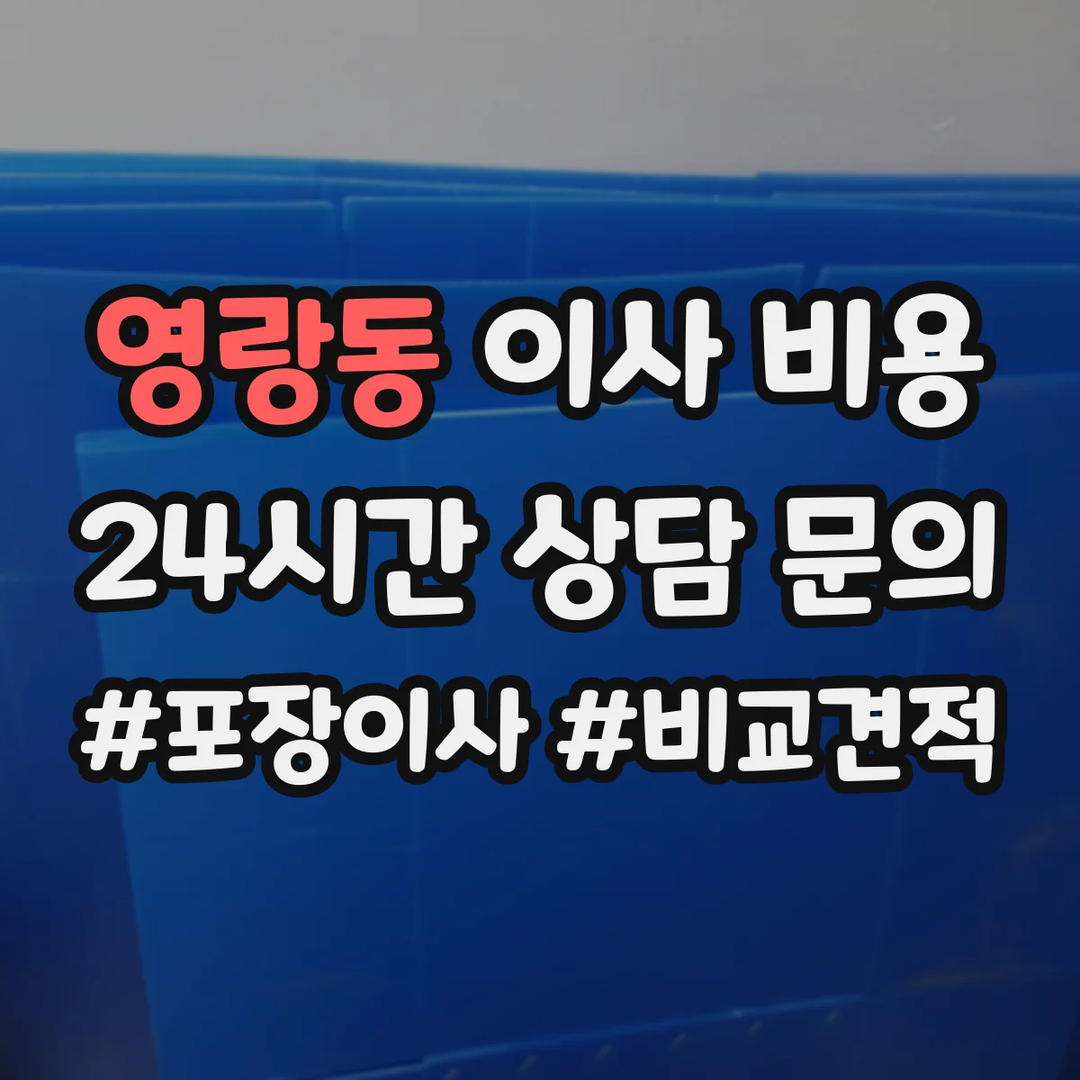 영랑동 이사 비용
