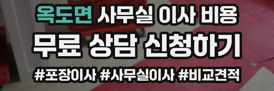 옥도면 사무실 이사 비용