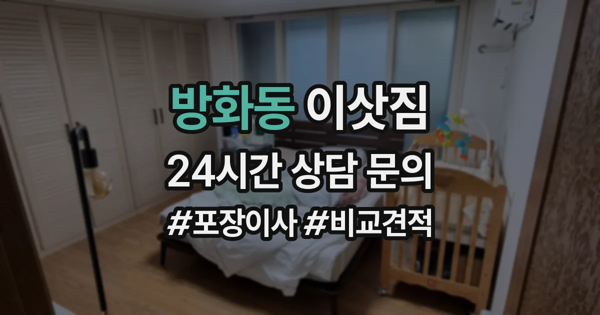 방화동 이삿짐