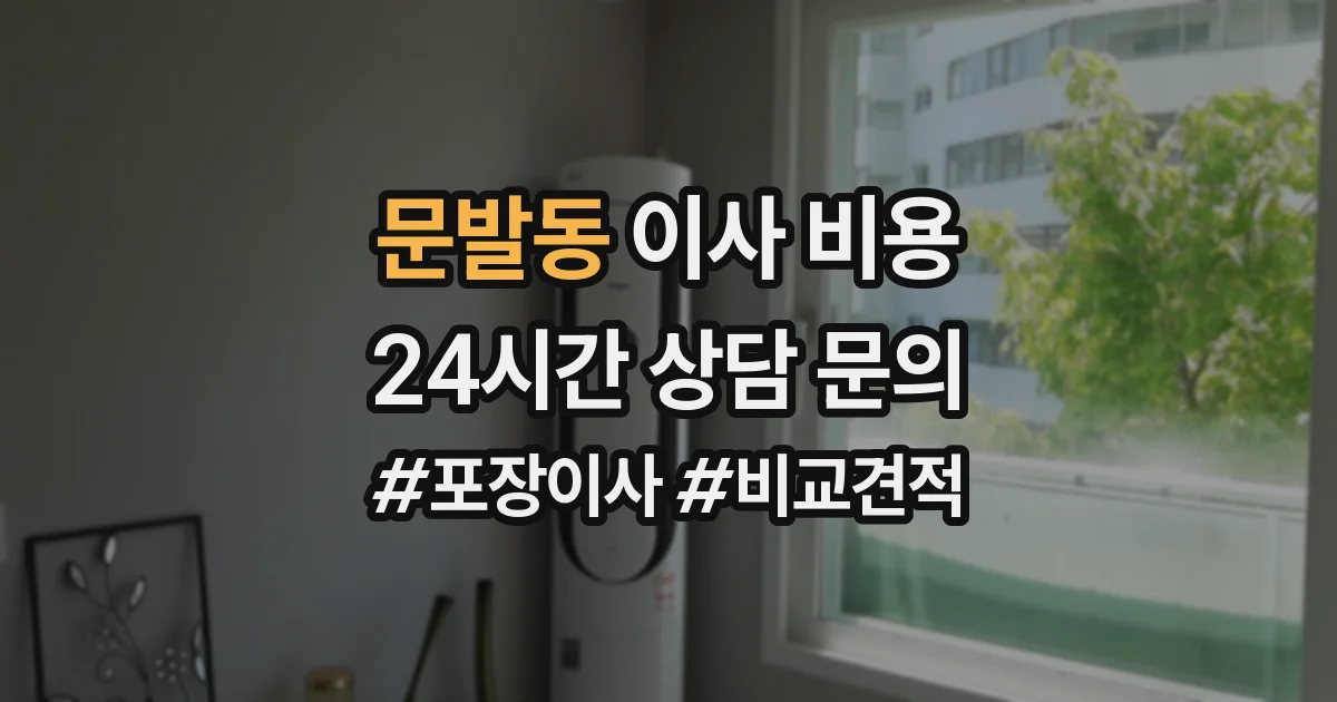 문발동 이사 비용