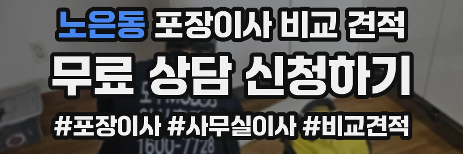 노은동 포장이사 비교 견적