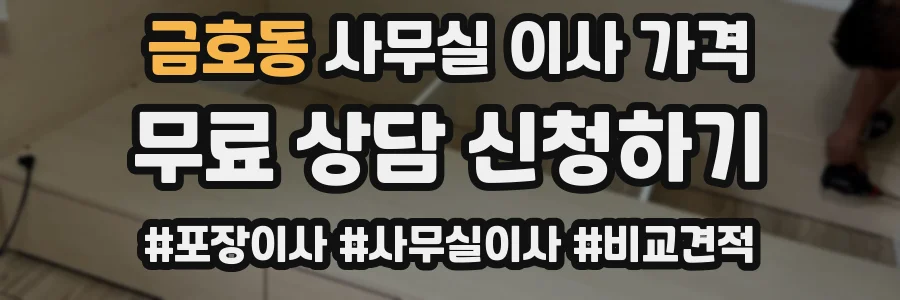 금호동 사무실 이사 가격