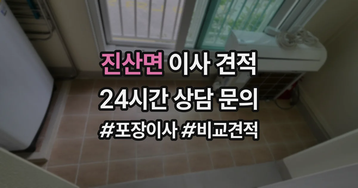 진산면 이사 견적