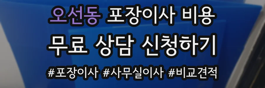 오선동 포장이사 비용