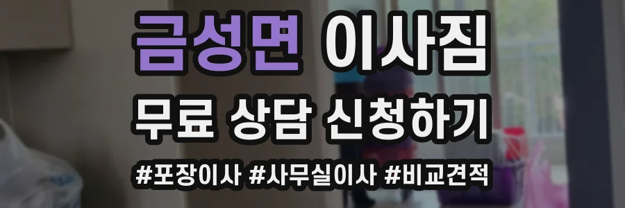 금성면 이사짐
