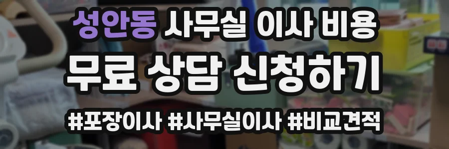 성안동 사무실 이사 비용
