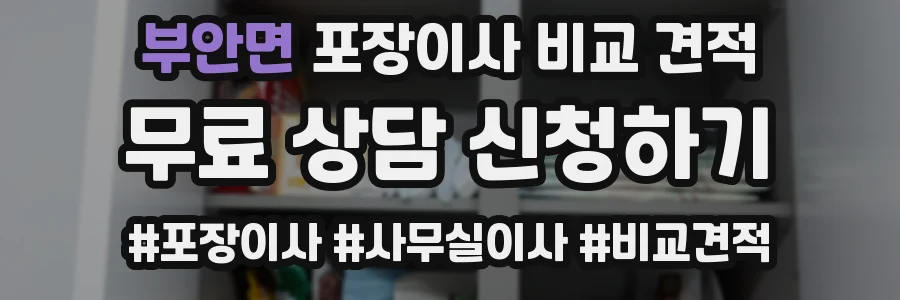 부안면 포장이사 비교 견적