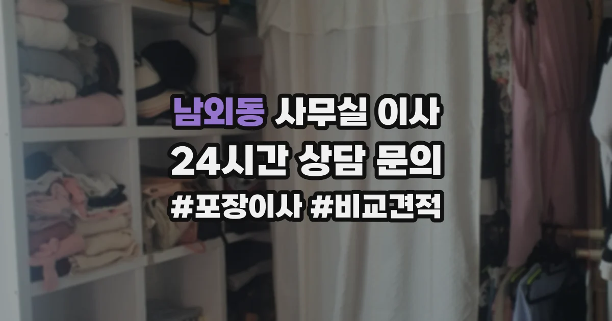 남외동 사무실 이사