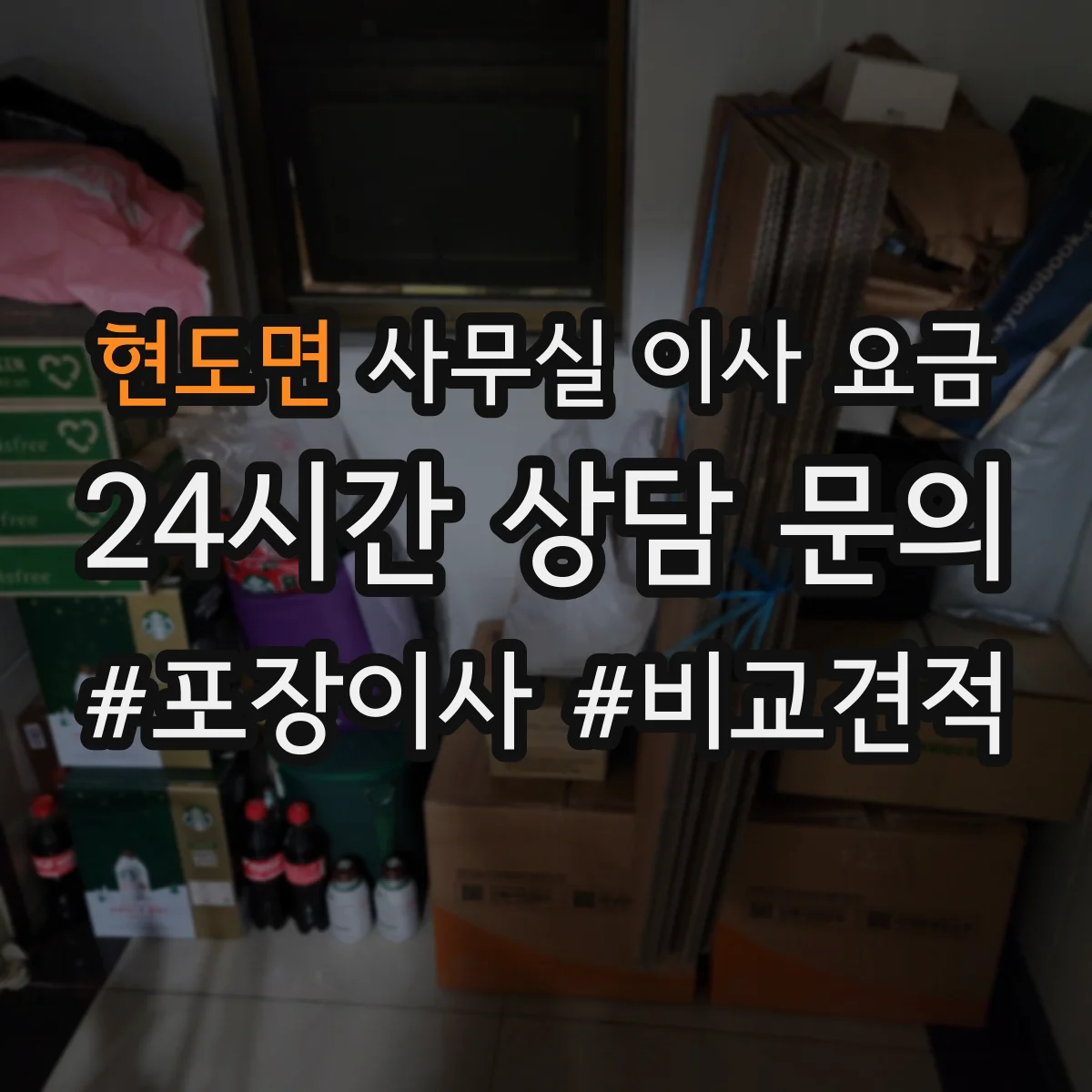 현도면 사무실 이사 요금