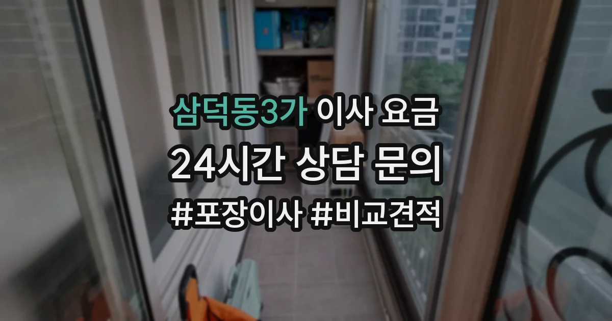 삼덕동3가 이사 요금