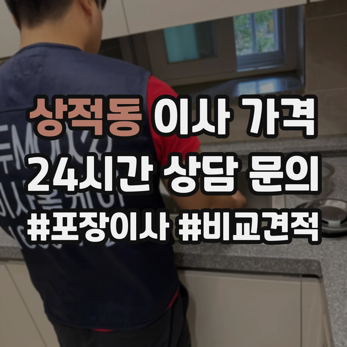 상적동 이사 가격