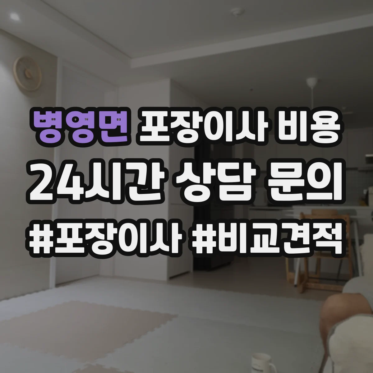 병영면 포장이사 비용