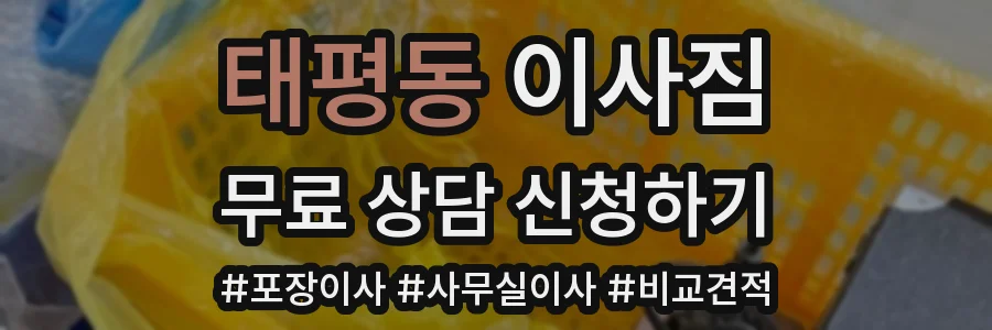 태평동 이사짐
