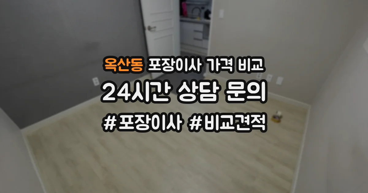 옥산동 포장이사 가격 비교