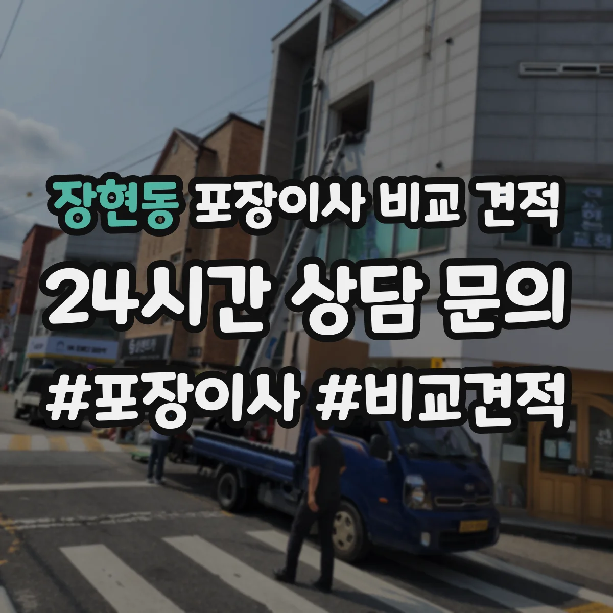 장현동 포장이사 비교 견적
