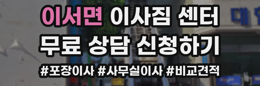 이서면 이사짐 센터