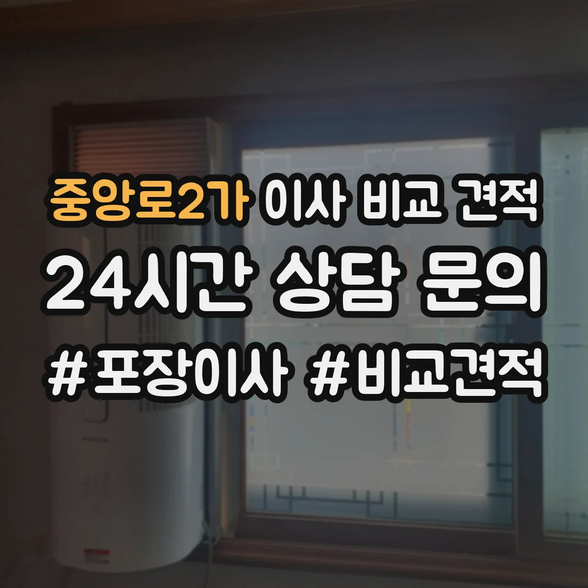 중앙로2가 이사 비교 견적