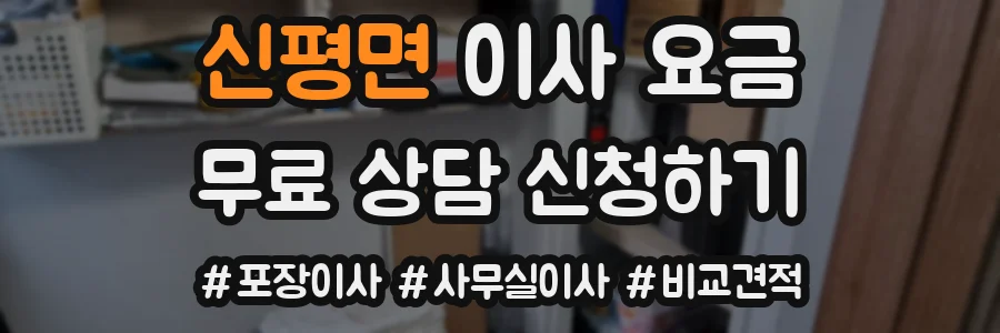신평면 이사 요금