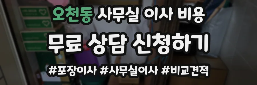 오천동 사무실 이사 비용