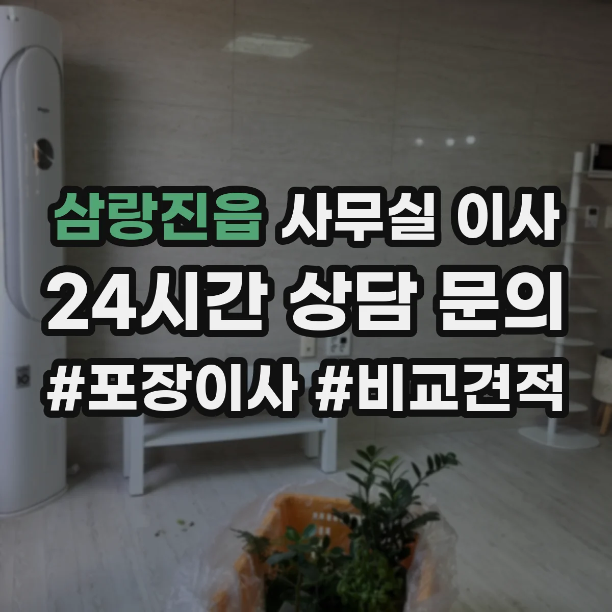 삼랑진읍 사무실 이사