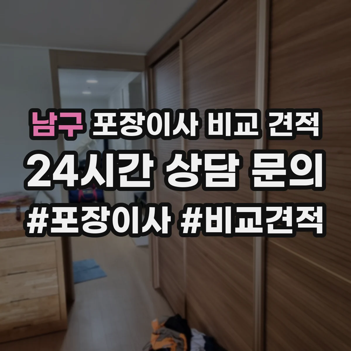 남구 포장이사 비교 견적