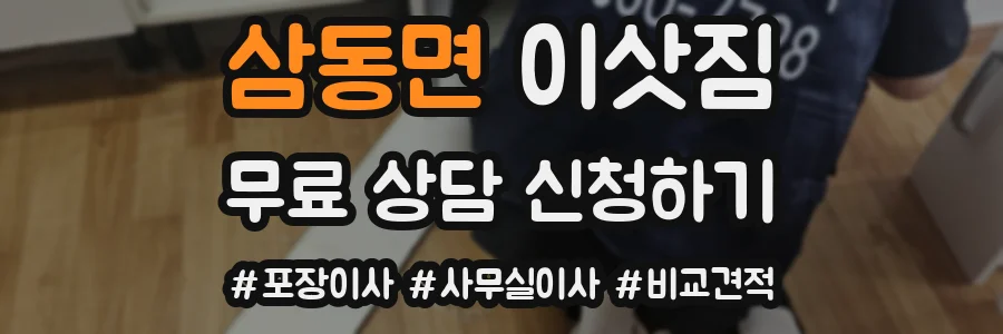 삼동면 이삿짐