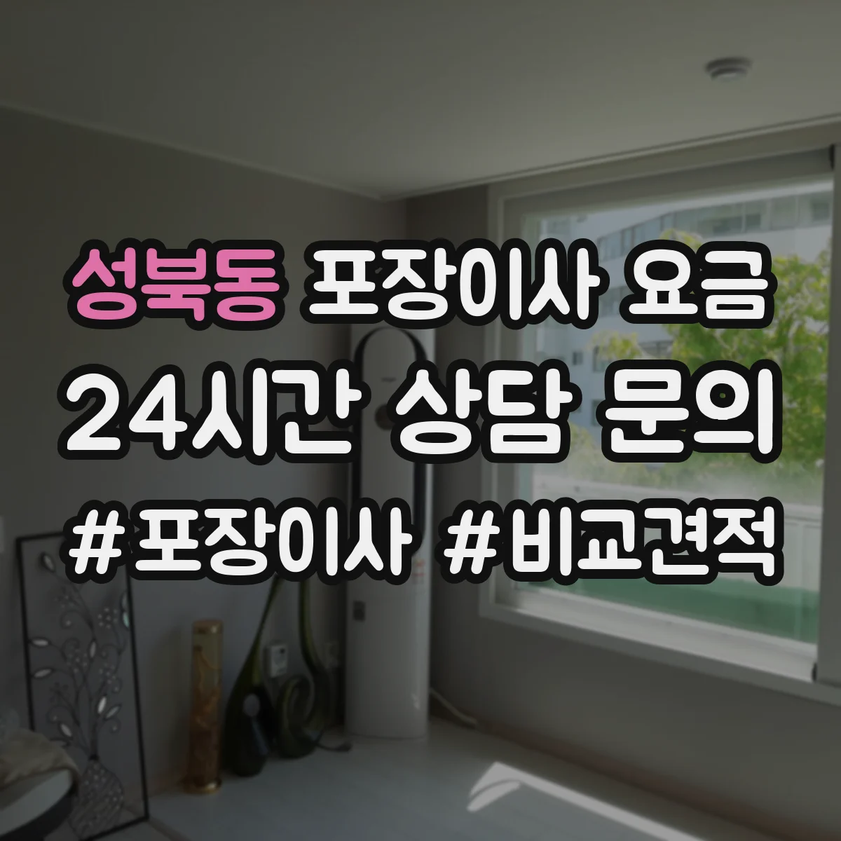성북동 포장이사 요금