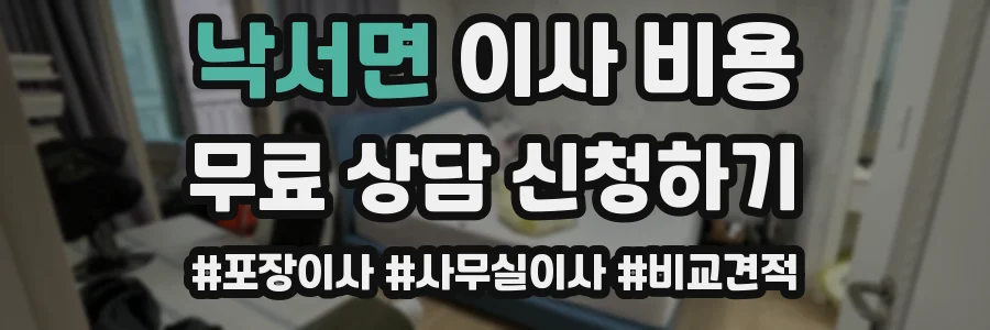 낙서면 이사 비용