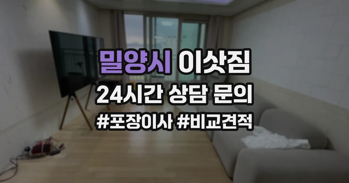 밀양시 이삿짐