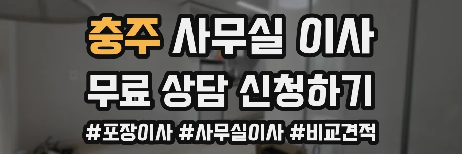 충주 사무실 이사