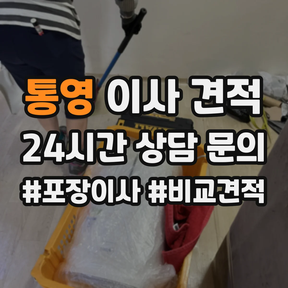 통영 이사 견적 엘리베이터 없는 고층, 짐 운반 기준