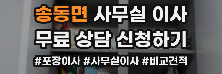 송동면 사무실 이사
