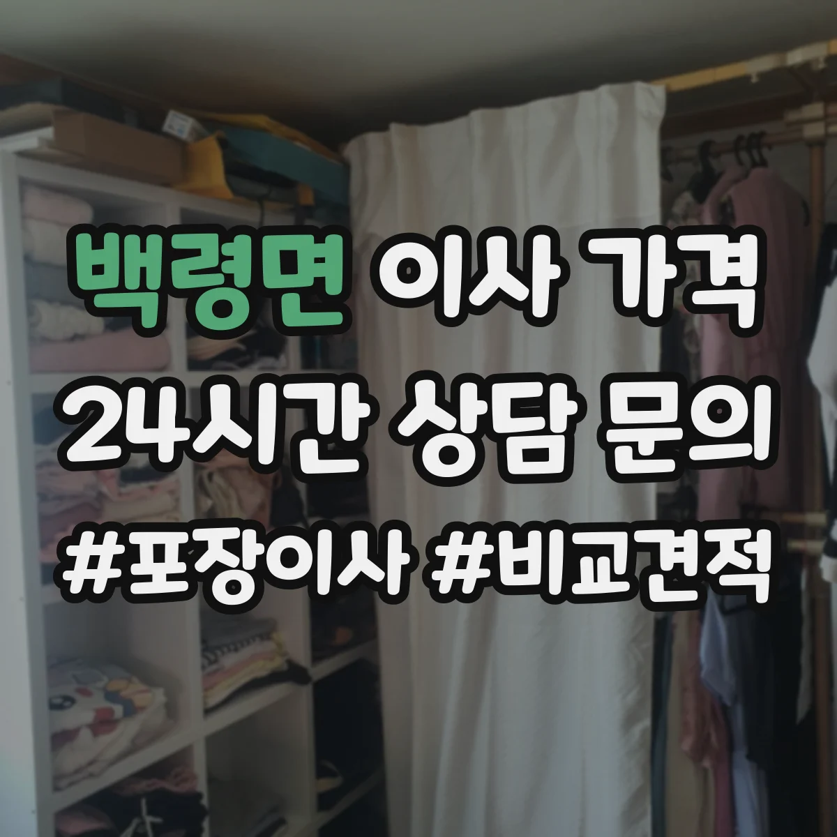 백령면 이사 가격