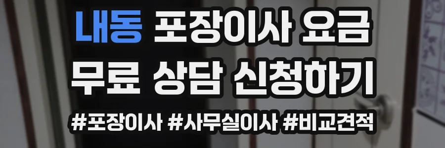 내동 포장이사 요금
