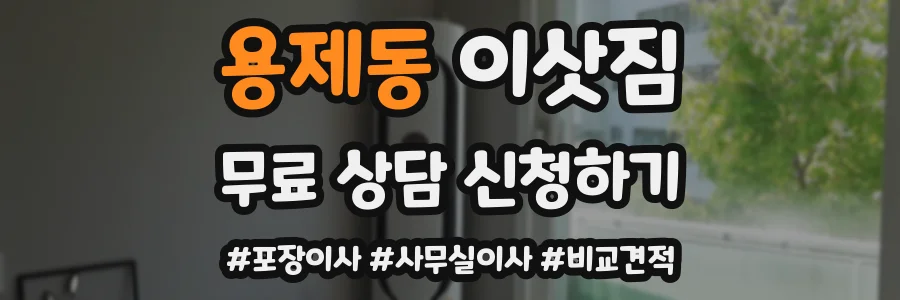 용제동 이삿짐