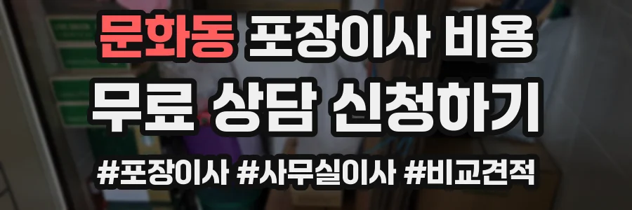 문화동 포장이사 비용