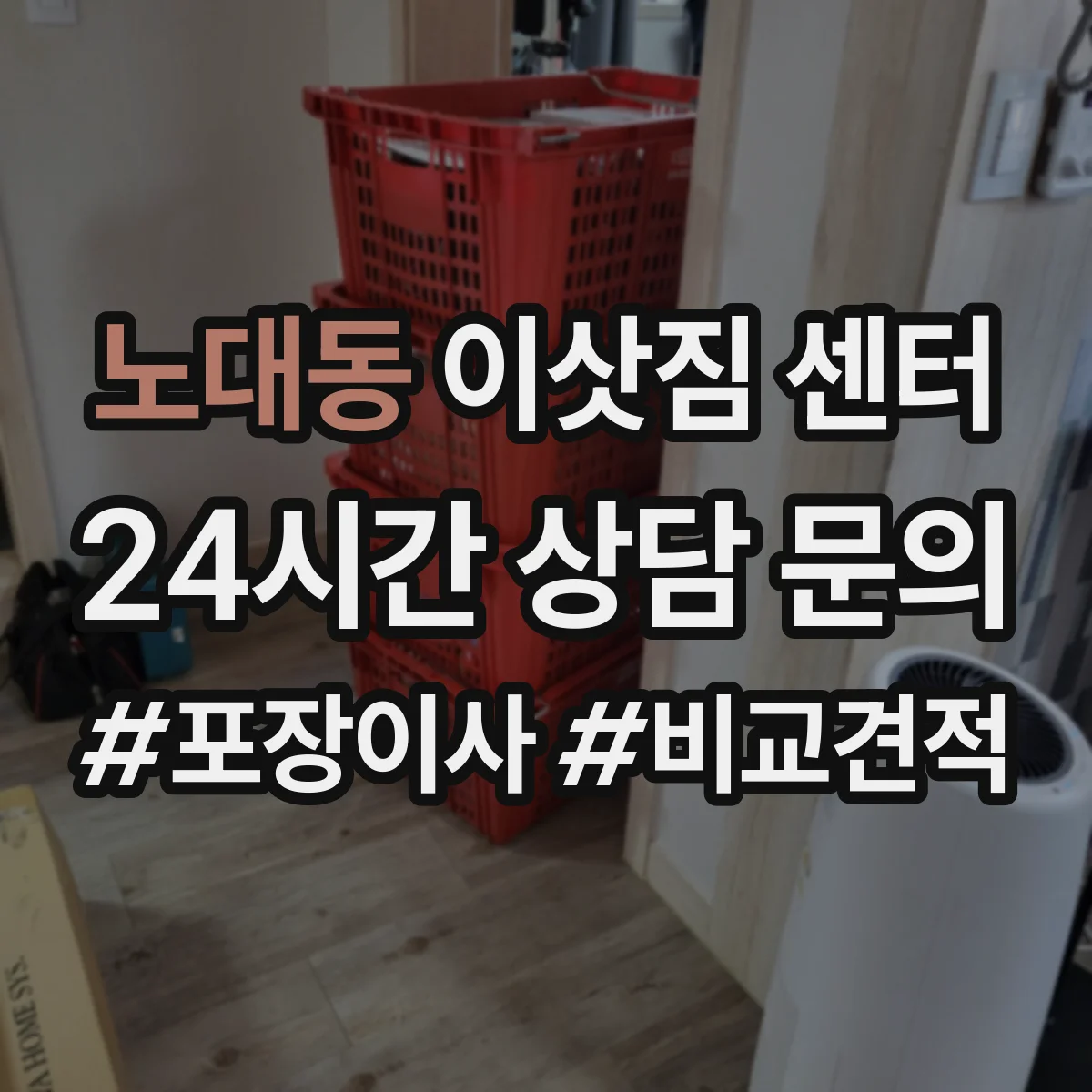 노대동 이삿짐 센터