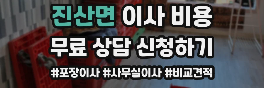 진산면 이사 비용