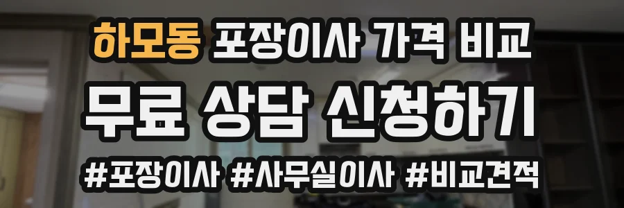 하모동 포장이사 가격 비교