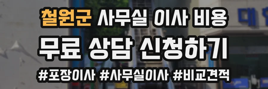 철원군 사무실 이사 비용