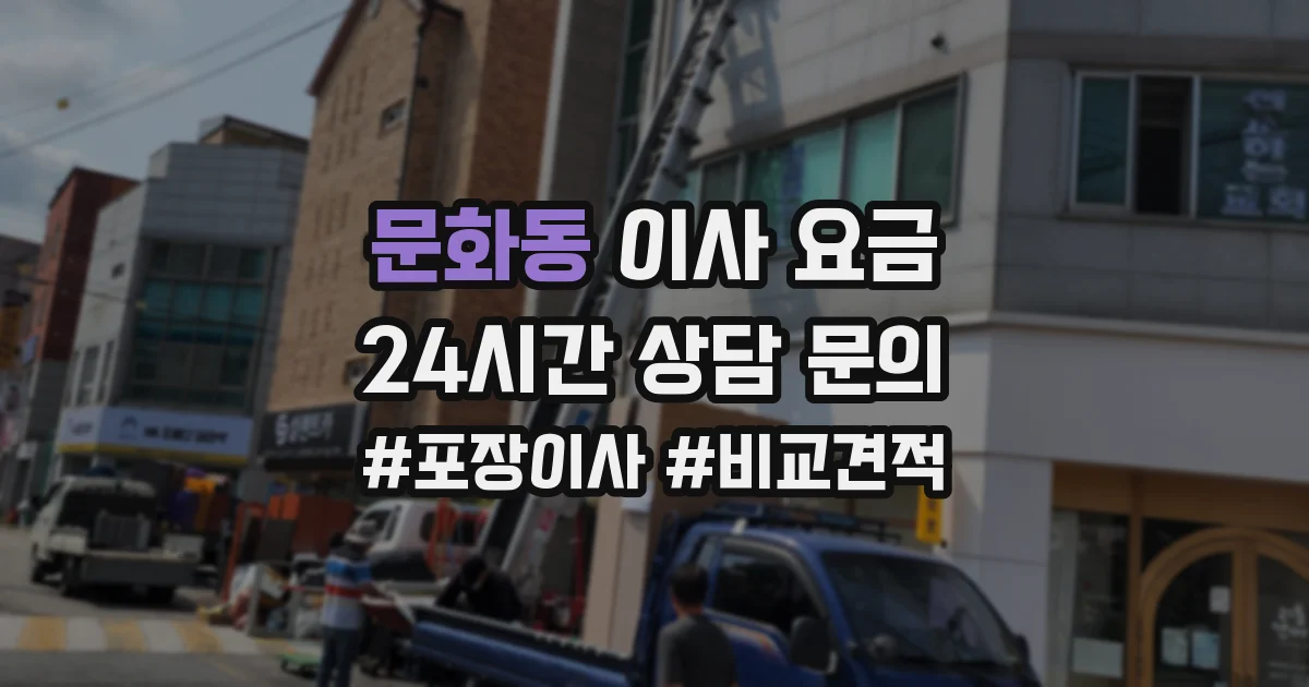 문화동 이사 요금