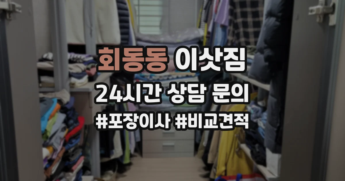 회동동 이삿짐