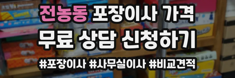 전농동 포장이사 가격